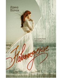 Наваждение