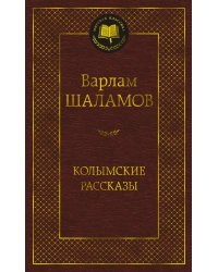 Колымские рассказы