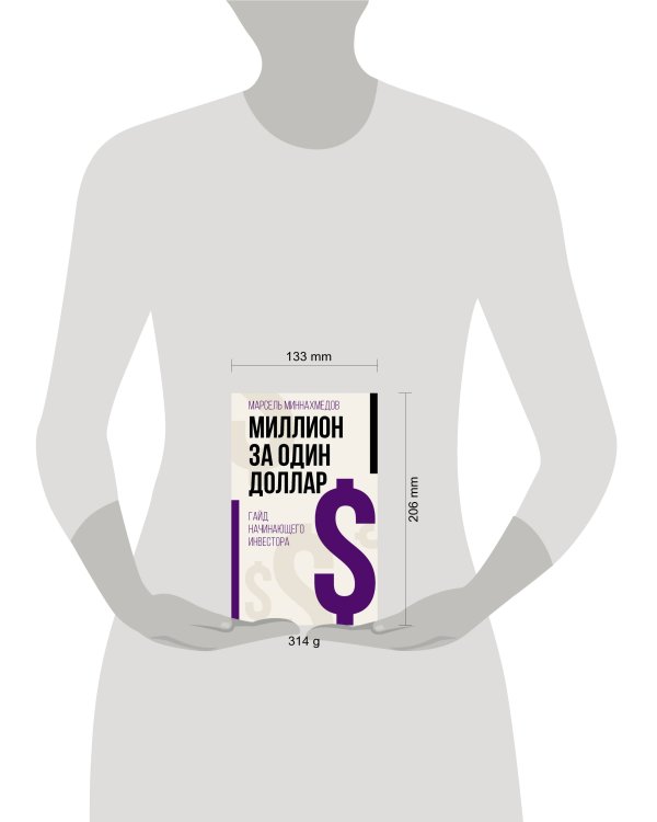 Миллион за один доллар. Гайд начинающего инвестора