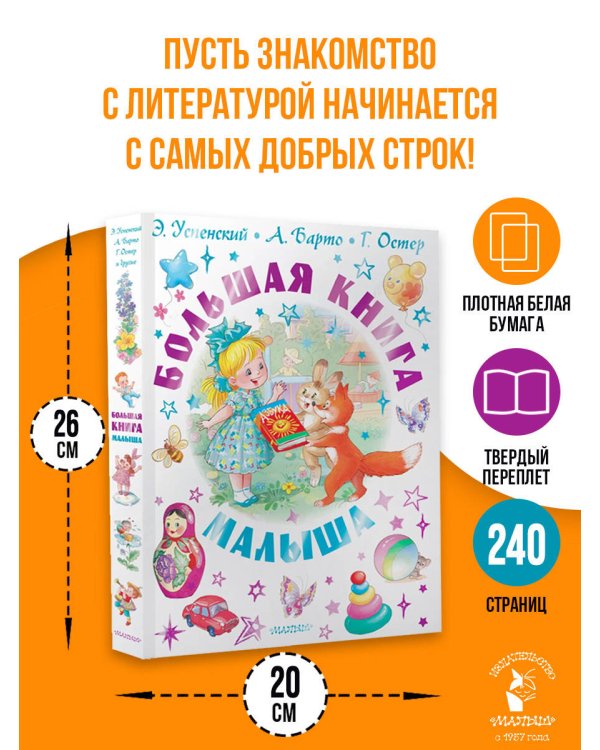 Большая книга малыша. Сказки, стихи, колыбельные