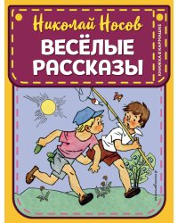 Веселые рассказы (ил. Г. Валька)