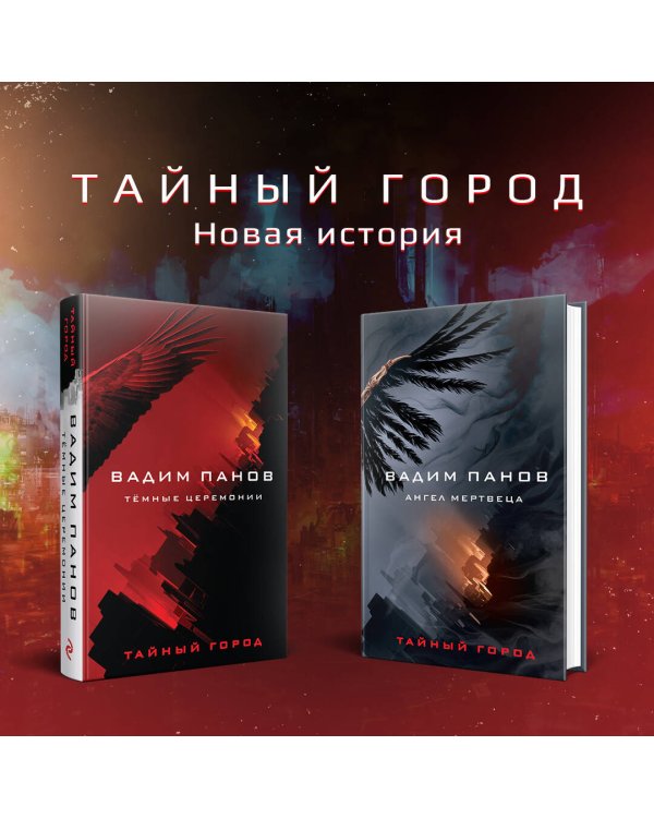 Тёмные церемонии