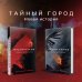 Тайный город Вадима Панова Тёмные церемонии