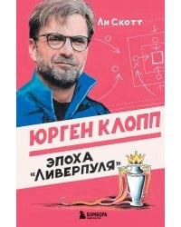 Юрген Клопп. Эпоха "Ливерпуля"