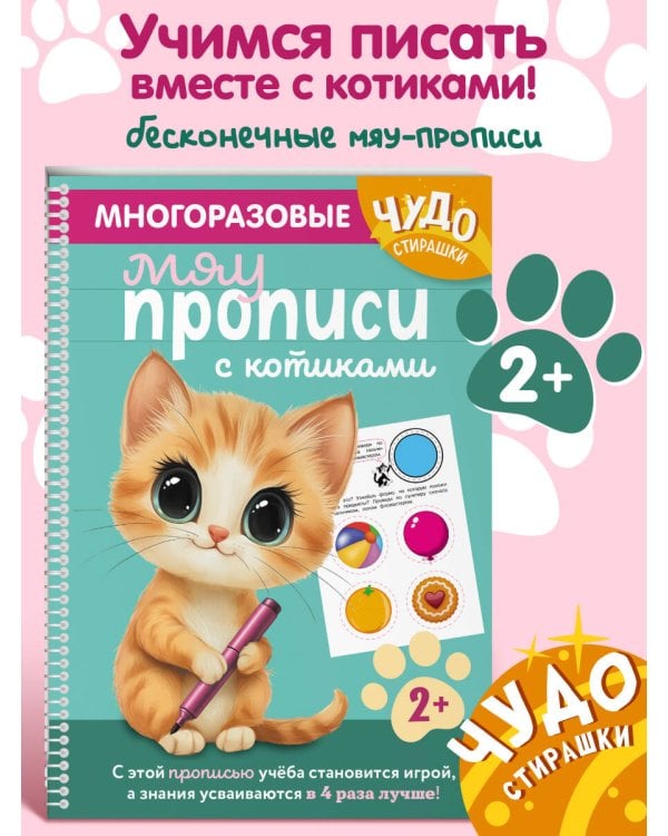 Многоразовые мяупрописи с котиками: для детей 2-3 лет