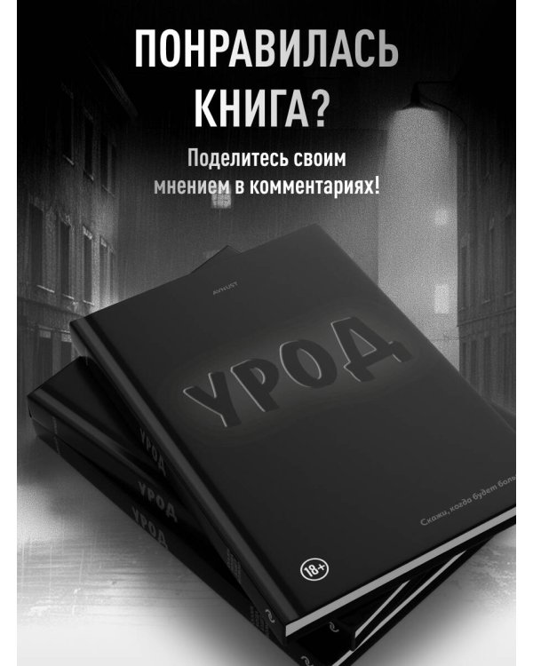 Урод. Скажи, когда будет больно