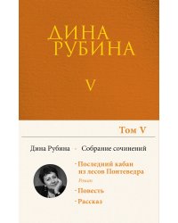 Собрание сочинений Дины Рубиной. Том 5