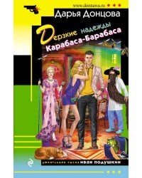 Дерзкие надежды Карабаса-Барабаса