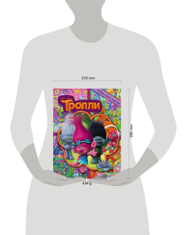 Тролли. Найди, узнай, покажи