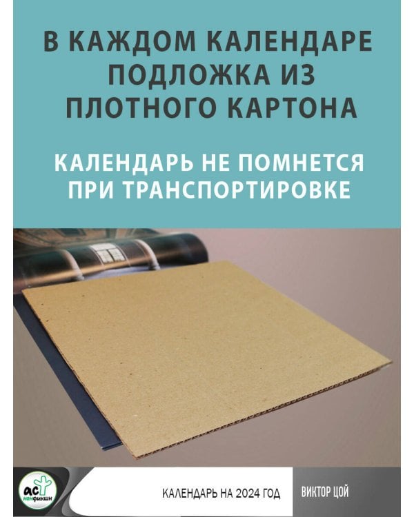 Виктор Цой. Календарь на 2024 год