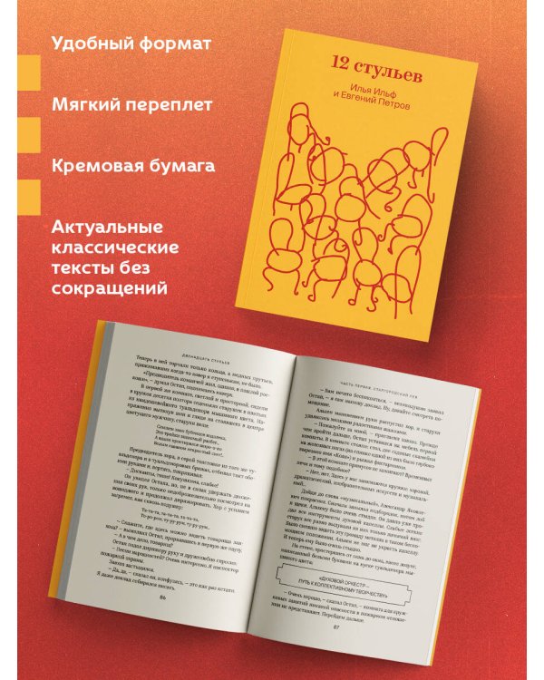 Двенадцать стульев