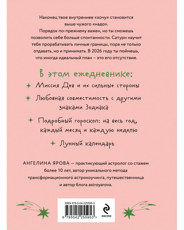 Гороскоп на 2026 год. Дева. Ежедневник (+ Лунный календарь, календарь затмений и ретроградных планет)