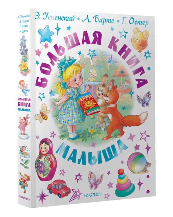 Большая книга малыша. Сказки, стихи, колыбельные