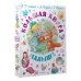 Большая книга малыша. Сказки, стихи, колыбельные