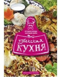Узбекская кухня