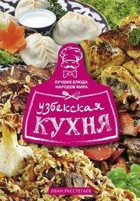 Лучшие блюда народов мира Узбекская кухня