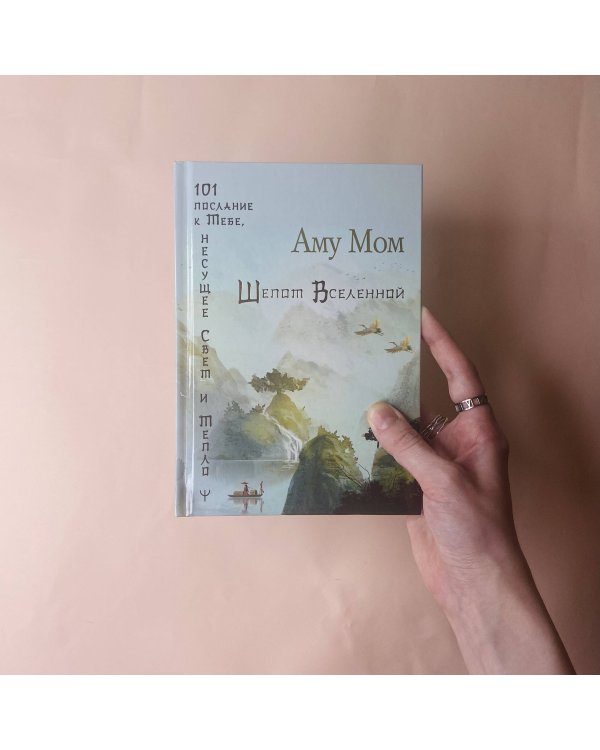 Шепот Вселенной. 101 послание к Тебе, несущее Свет и Тепло