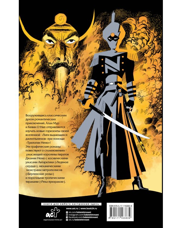 Лига выдающихся джентльменов. Трилогия Немо