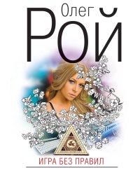 Игра без правил