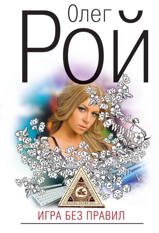 Обложка книги «Игра без правил» — Рой Олег, ISBN 9785699542475