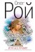 Обложка книги «Игра без правил» — Рой Олег, ISBN 9785699542475