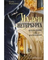 Музеи Петербурга: большие и маленькие. 170 мест, которые стоит посетить
