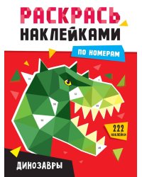 РАСКРАСЬ НАКЛЕЙКАМИ ПО НОМЕРАМ. ДИНОЗАВРЫ