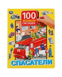 Спасатели. 100 секретных окошек для малышей.