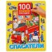 Спасатели. 100 секретных окошек для малышей.