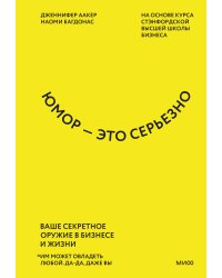 Юмор — это серьезно. Ваше секретное оружие в бизнесе и жизни