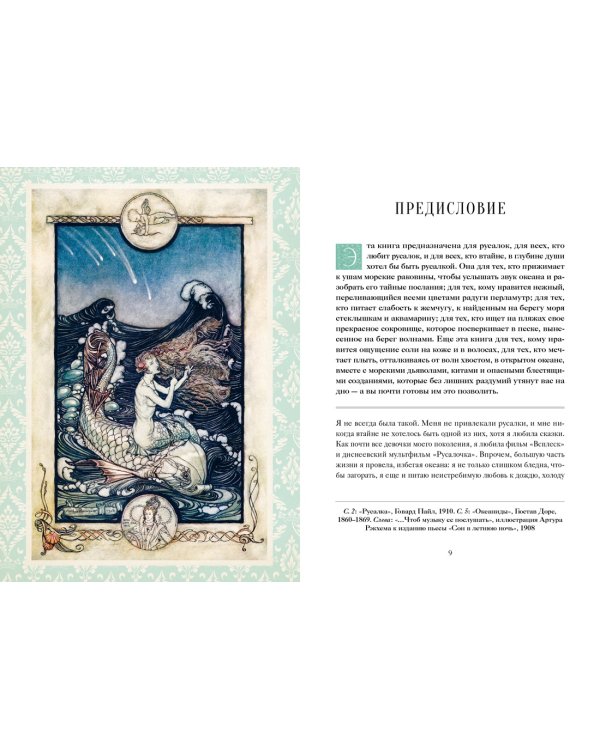 Дополнительное изображение книги «Книга Русалок. Волшебный путеводитель по страницам фолиантов, подводным глубинам и вершинам изящных искусств»