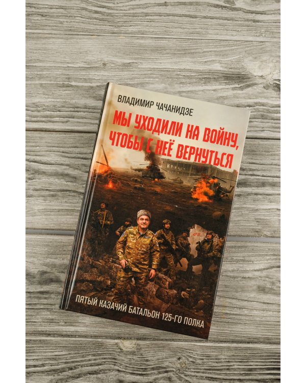 Мы уходили на войну, чтобы с неё вернуться