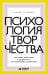 Обложка книги «Психология творчества. Как найти свой голос и создавать то, что невозможно скопировать» — Гутиева Анна, ISBN 9785042283086