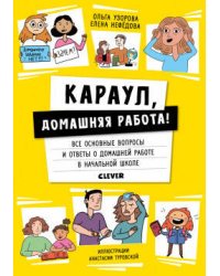 Жизненные навыки. Книги для родителей. Караул, домашняя работа!