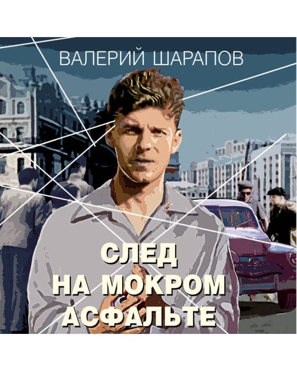 След на мокром асфальте