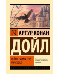 Тайна поместья Горсторп