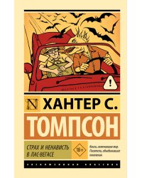 Страх и ненависть в Лас-Вегасе