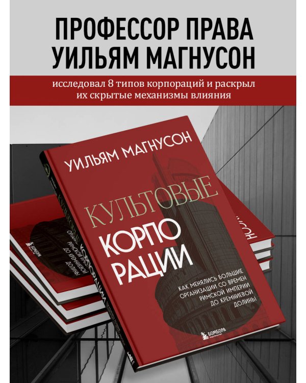 Культовые корпорации. Как менялись большие организации со времен Римской империи до Кремниевой долины