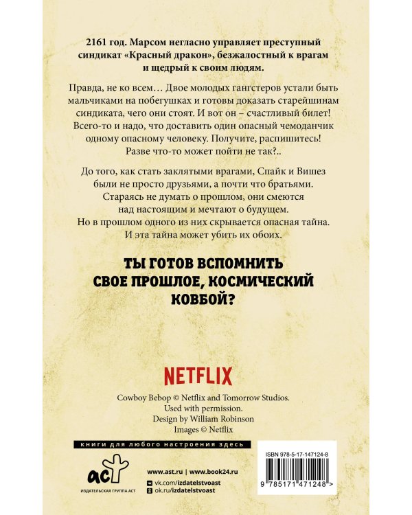 Ковбой Бибоп. Предыстория Спайка и Вишеза: Реквием Красной планеты
