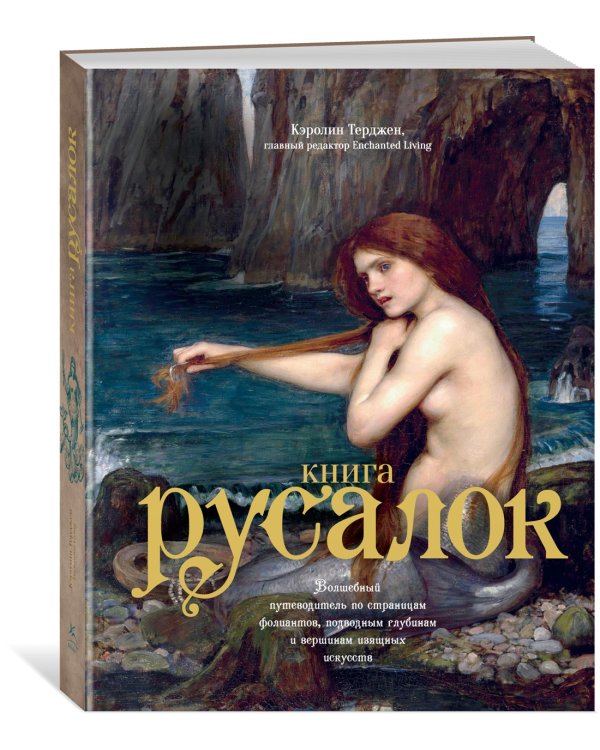 Дополнительное изображение книги «Книга Русалок. Волшебный путеводитель по страницам фолиантов, подводным глубинам и вершинам изящных искусств»