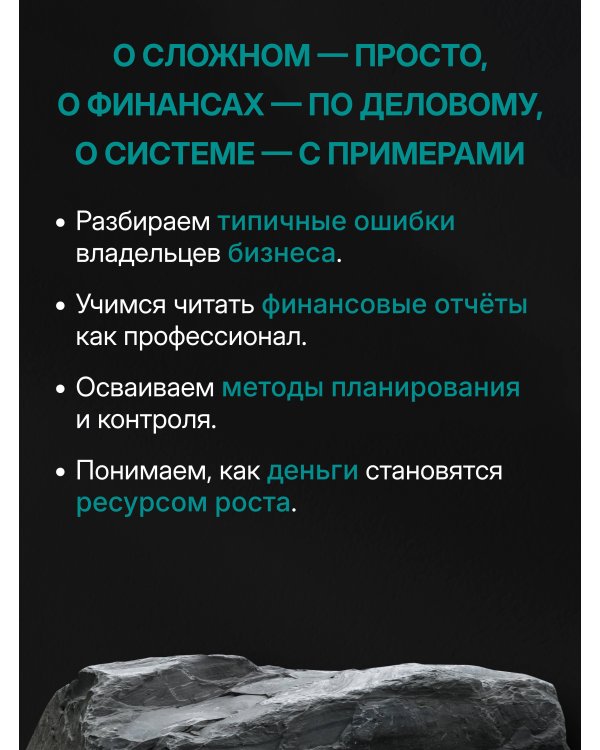 Финансовый навигатор. От хаоса к системе: что нужно знать, чтобы бизнес работал и зарабатывал