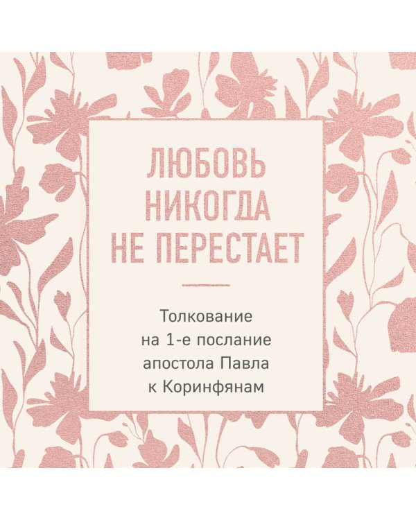 Дополнительное изображение книги «Любовь никогда не перестает. Толкование на 1-е послание апостола Павла к Коринфянам»