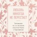 Дополнительное изображение книги «Любовь никогда не перестает. Толкование на 1-е послание апостола Павла к Коринфянам»