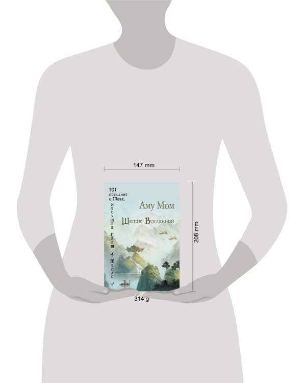 Шепот Вселенной. 101 послание к Тебе, несущее Свет и Тепло