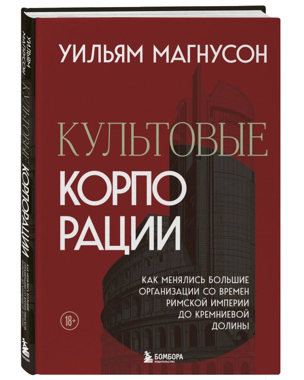 Культовые корпорации. Как менялись большие организации со времен Римской империи до Кремниевой долины