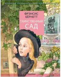 Таинственный сад