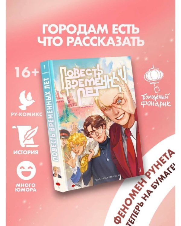 Повесть временных лет. Книга 1 + лимитированный мерч