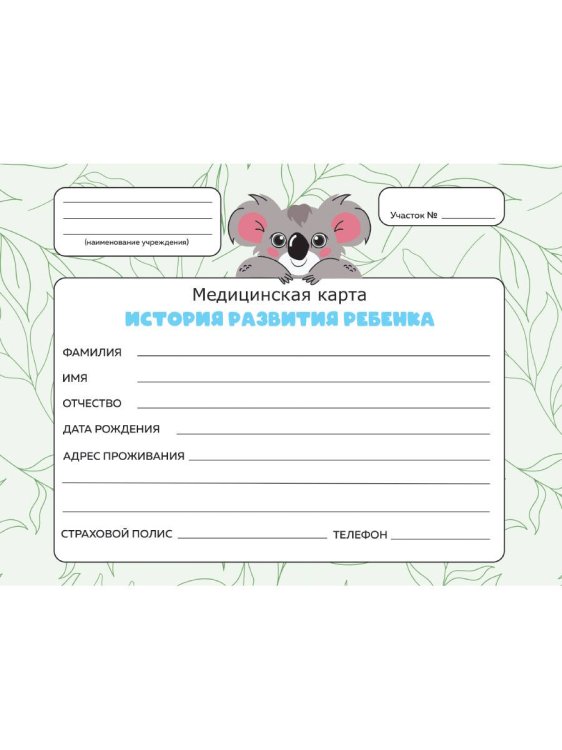 МЕДИЦИНСКАЯ КАРТА. 7БЦ. КОАЛА