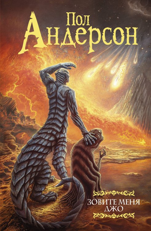 Мастера фантазии Зовите меня Джо