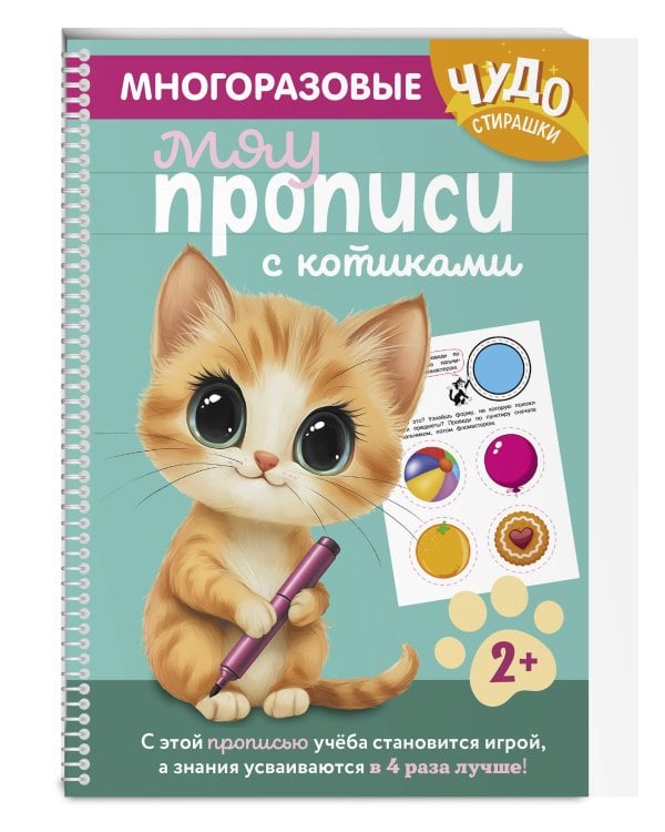 Многоразовые мяупрописи с котиками: для детей 2-3 лет